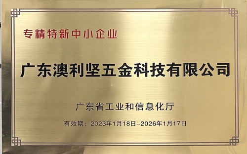 好色视频APP下载公司荣获广东省工业和信息化厅认定的专精特新中小好色先生AV