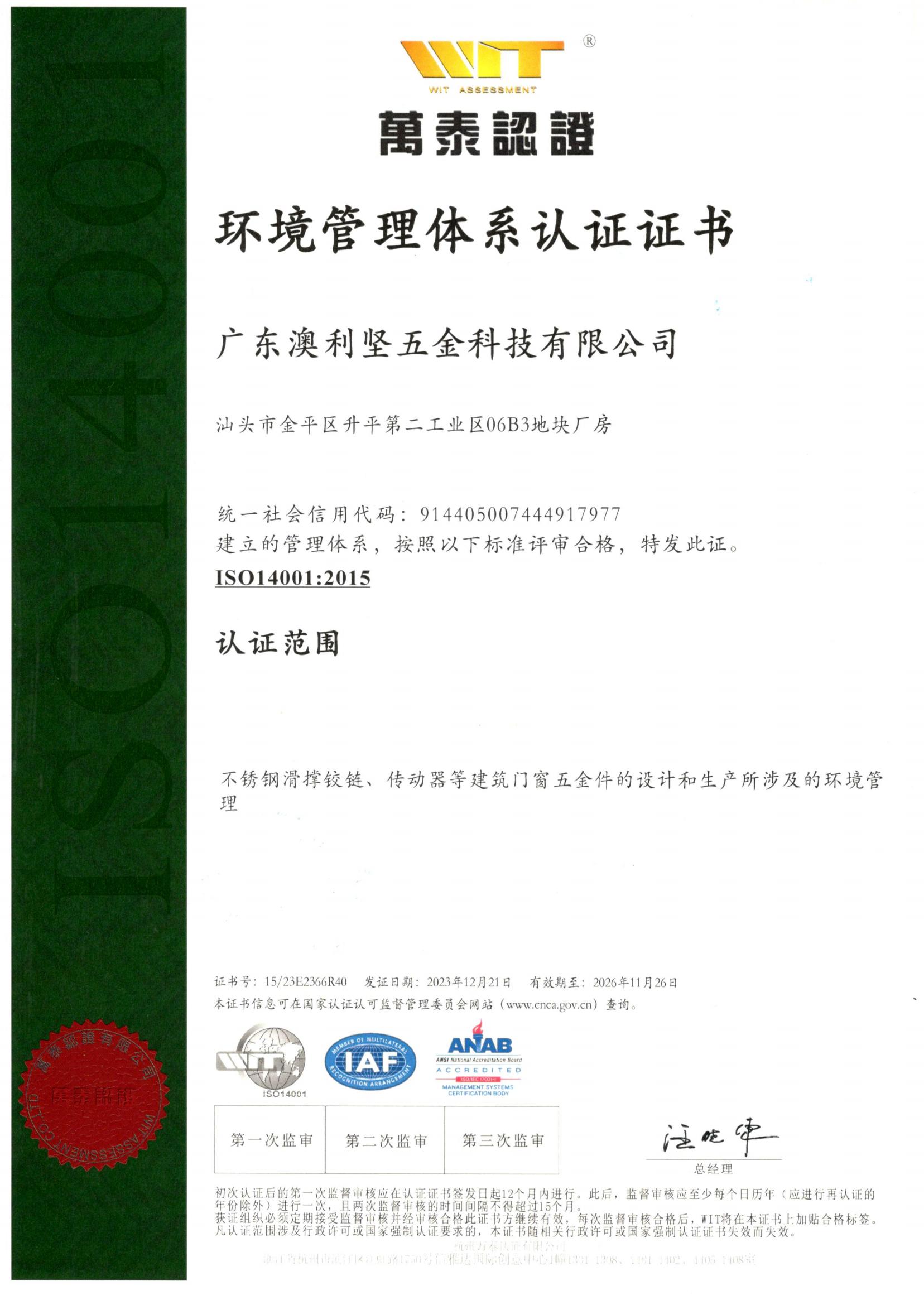 ISO14001：环境管理体系认证证书